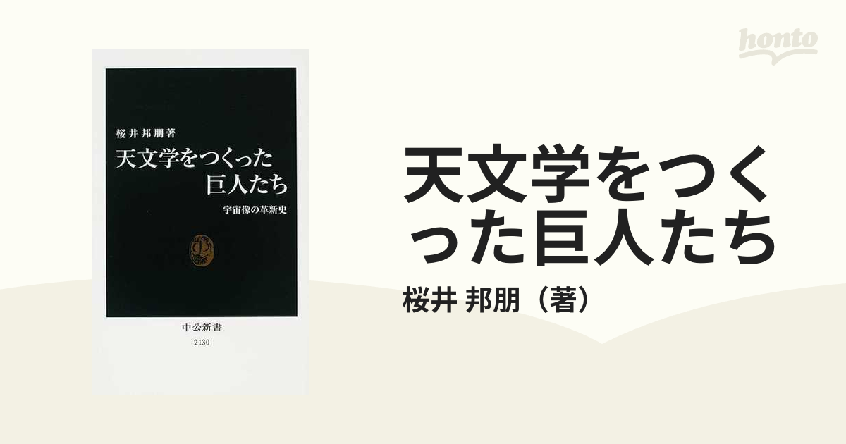 天文学をつくった巨人たち 宇宙像の革新史