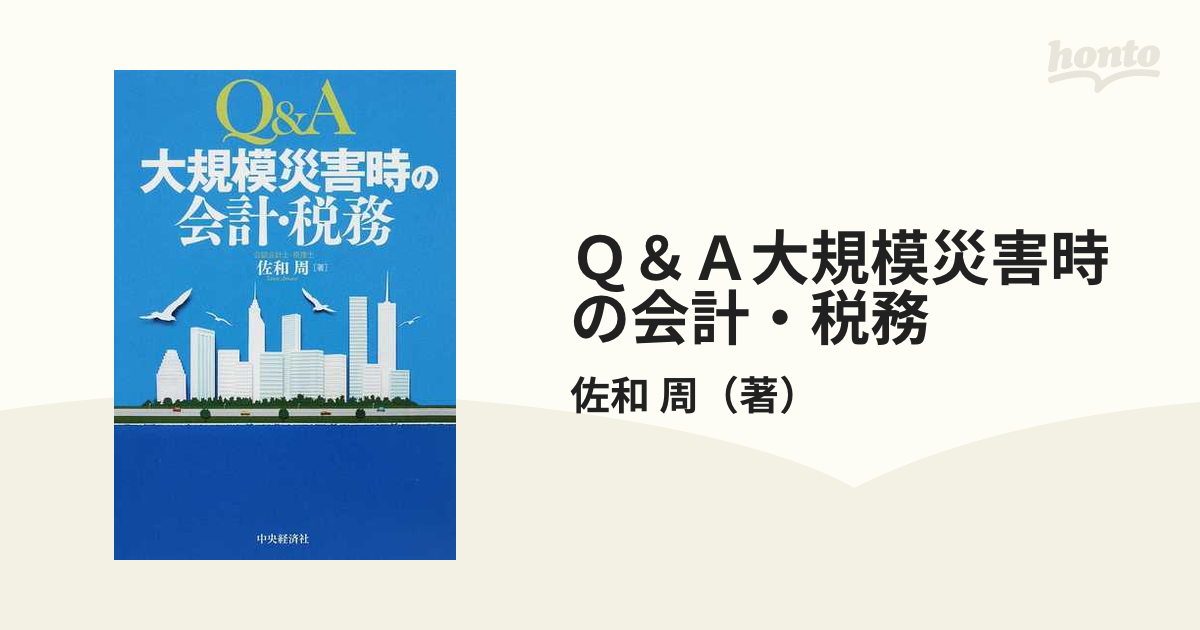 Ｑ＆Ａ大規模災害時の会計・税務の通販/佐和 周 - 紙の本：honto