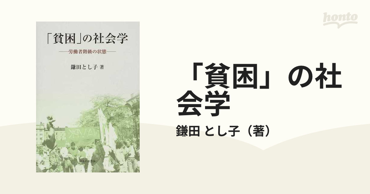 貧困」の社会学 労働者階級の状態の通販/鎌田 とし子 - 紙の本：honto 