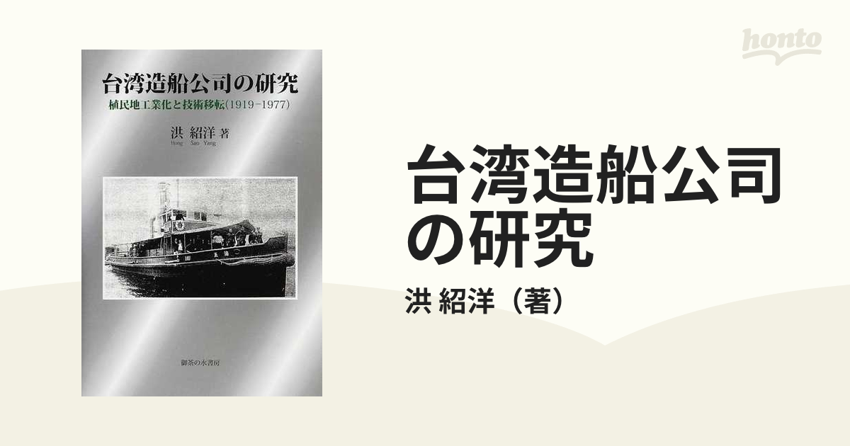 台湾造船公司の研究 植民地工業化と技術移転（１９１９−１９７７）