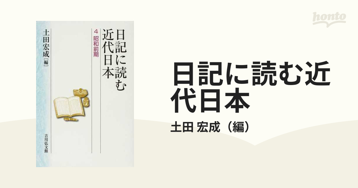 日記に読む近代日本 ４ 昭和前期