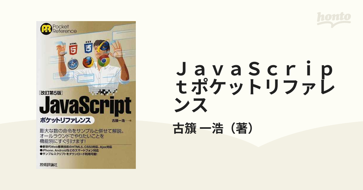 交換無料 JavaScriptポケットリファレンス dinogrip.com