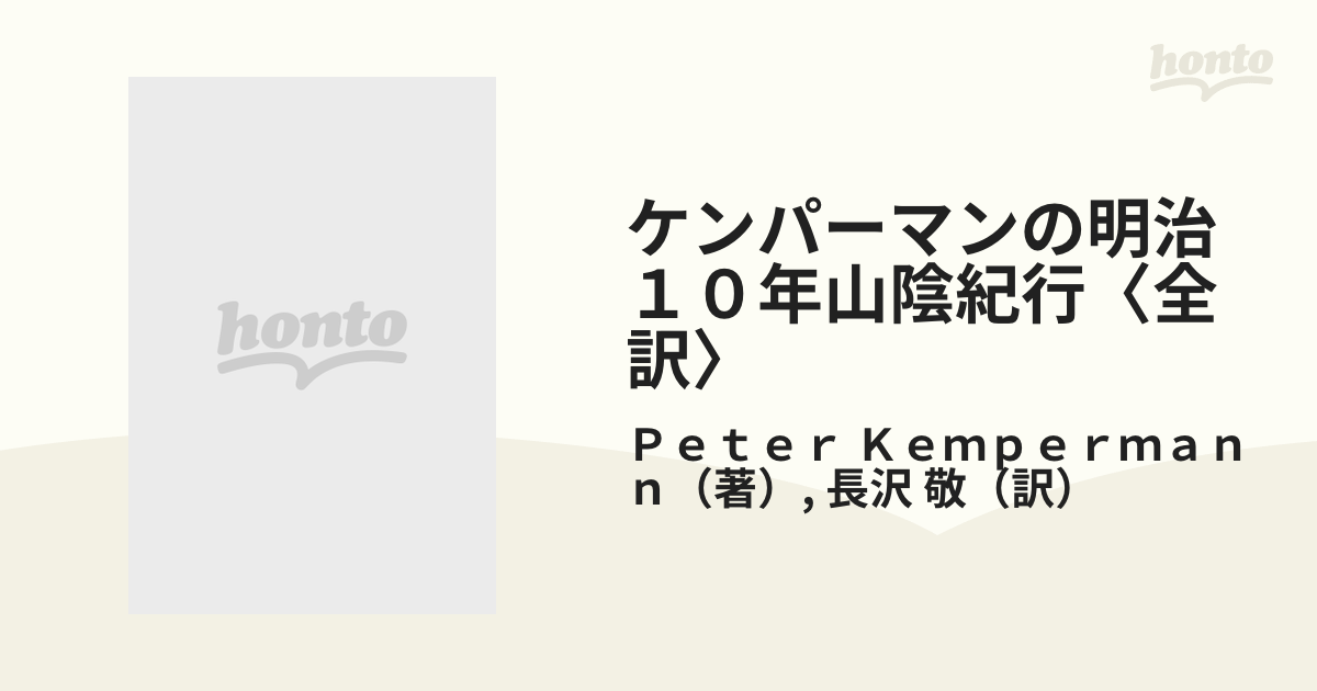 ケンパーマンの明治１０年山陰紀行〈全訳〉 神在月の出雲・松江を訪ね 