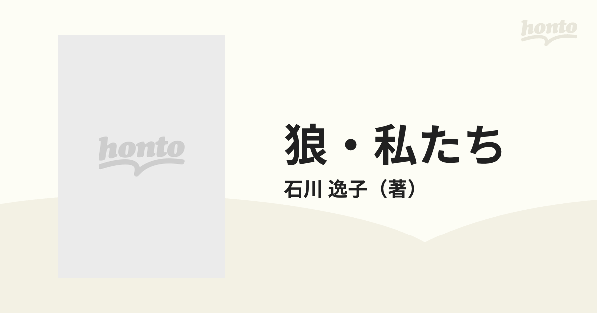 狼・私たち 石川逸子詩集