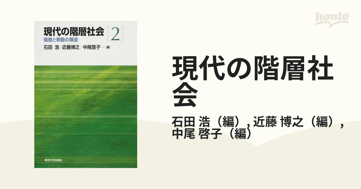 現代の階層社会 ２ 階層と移動の構造の通販/石田 浩/近藤 博之 - 紙の ...