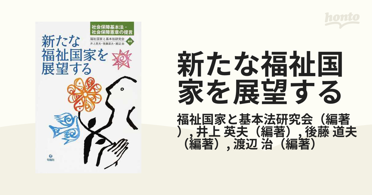 新たな福祉国家を展望する 社会保障基本法・社会保障憲章の提言