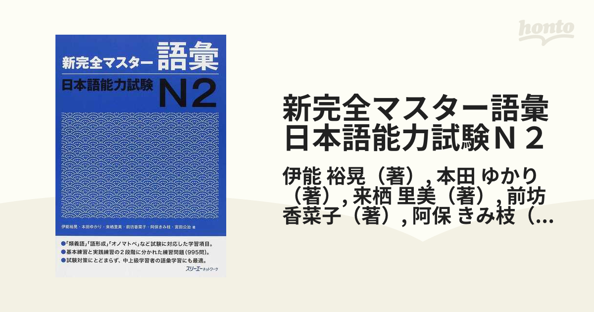 新完全マスター語彙日本語能力試験N2