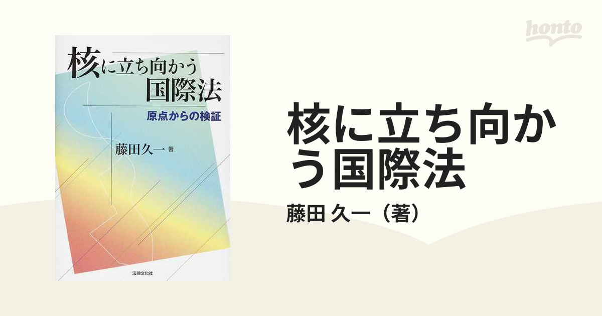 核に立ち向かう国際法 原点からの検証の通販/藤田 久一 - 紙の本 