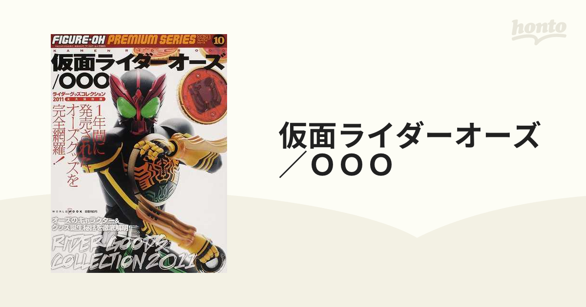 仮面ライダーオーズ／ＯＯＯ ライダーグッズコレクション２０１１ 永久