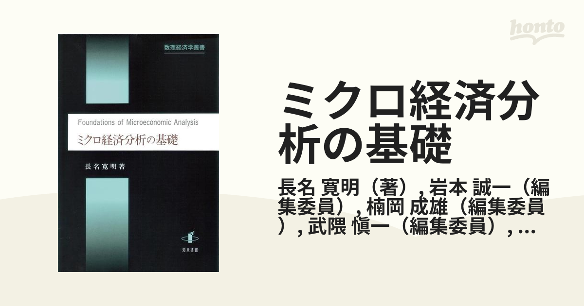 ミクロ経済分析の基礎の通販/長名 寛明/岩本 誠一 - 紙の本：honto本の