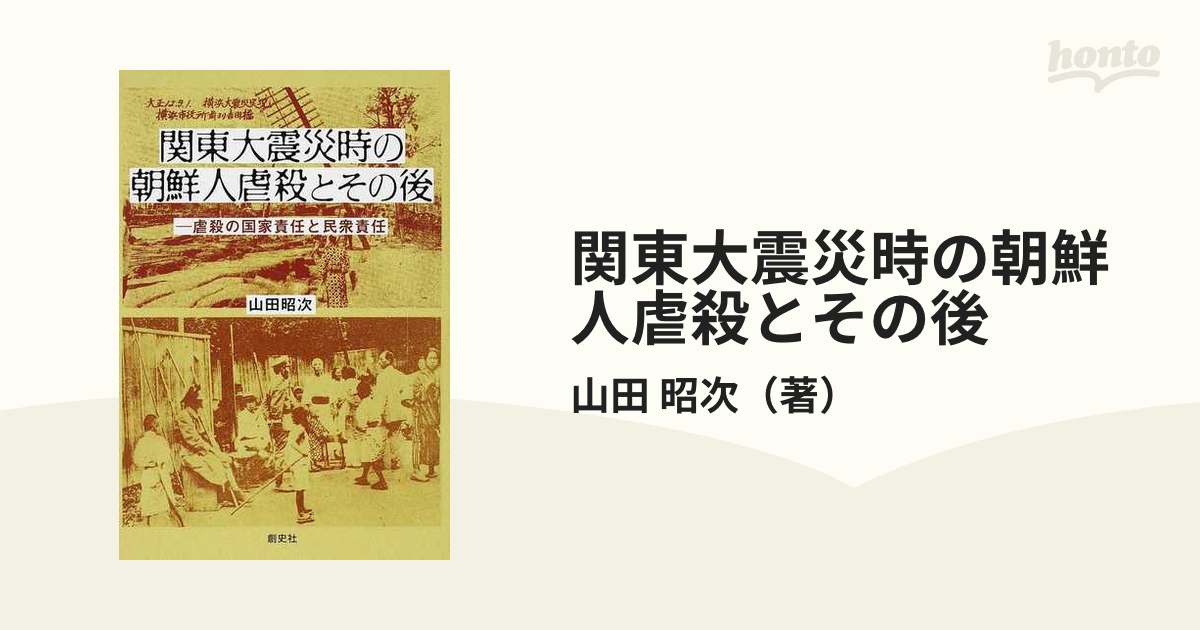 関東大震災時の朝鮮人虐殺とその後 虐殺の国家責任と民衆責任の通販