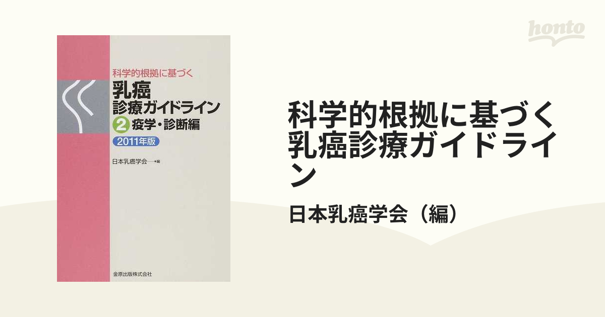 人気ブランドを 商品詳細ページ お値下げ!科学的根拠に基づく乳癌診療