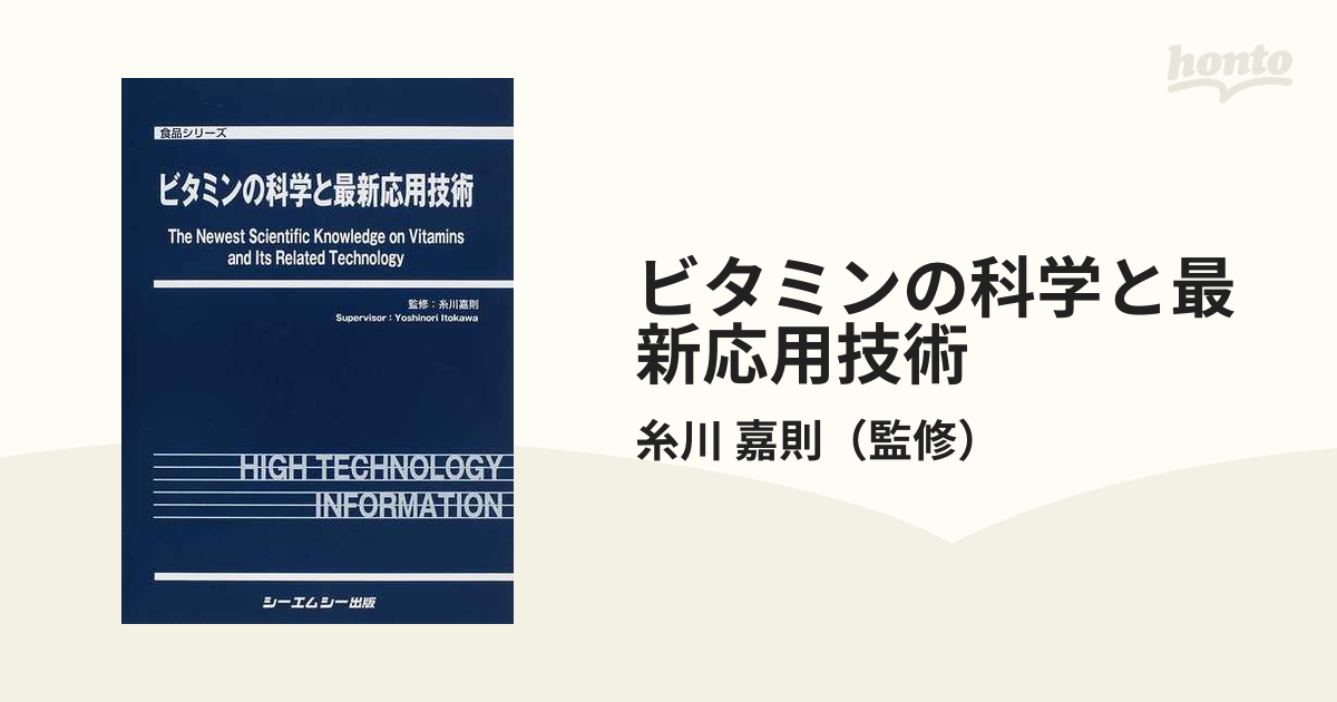 ビタミンの科学と最新応用技術 (食品シリーズ)-