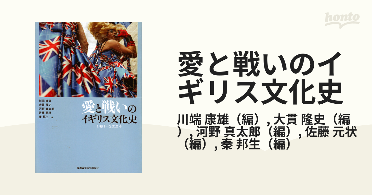 愛と戦いのイギリス文化史 1951-2010年 - 人文