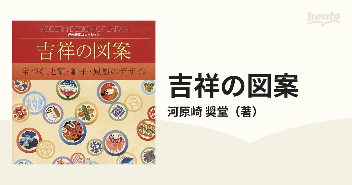 吉祥の図案 宝づくしと龍 獅子 鳳凰のデザイン 大型本 2011 河原崎 奨