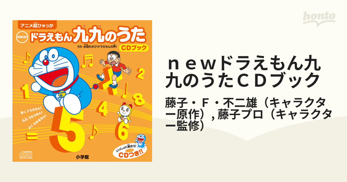 ドラえもん九九のうた CD ブック 掛け算 - キッズ・ファミリー