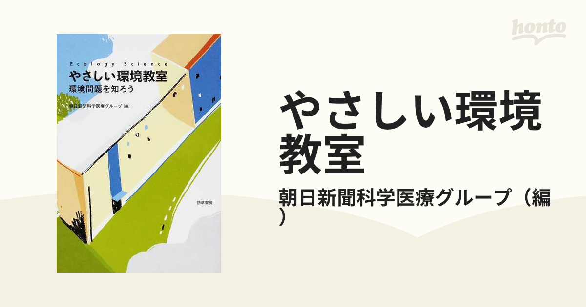 新品即決 やさしい環境教室 環境問題を知ろう kead.al