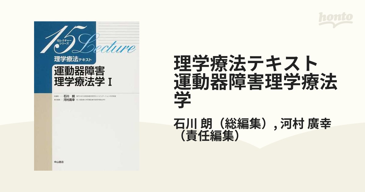 理学療法テキスト 運動器障害理学療法学 １