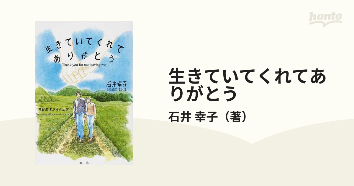 生きていてくれてありがとう 自殺未遂からの出発