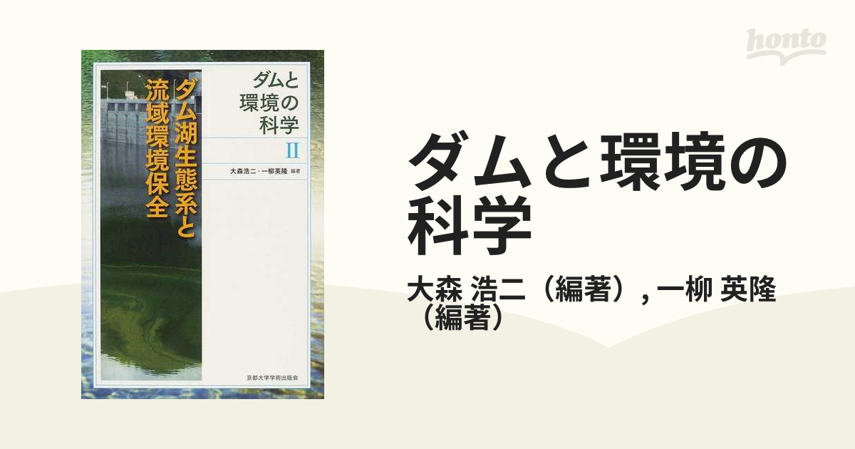 ダムと環境の科学 2 ダム湖生態系と流域環境保全