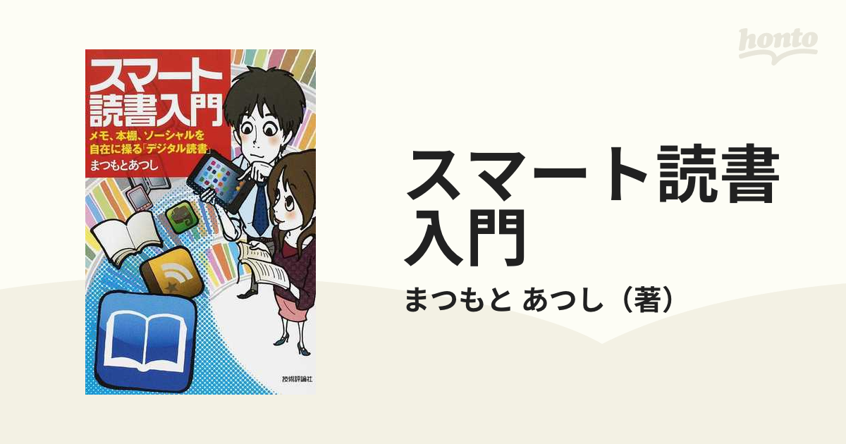 スマート読書入門 メモ 本棚 ソーシャルを自在に操る デジタル読書 の通販 まつもと あつし 紙の本 Honto本の通販ストア