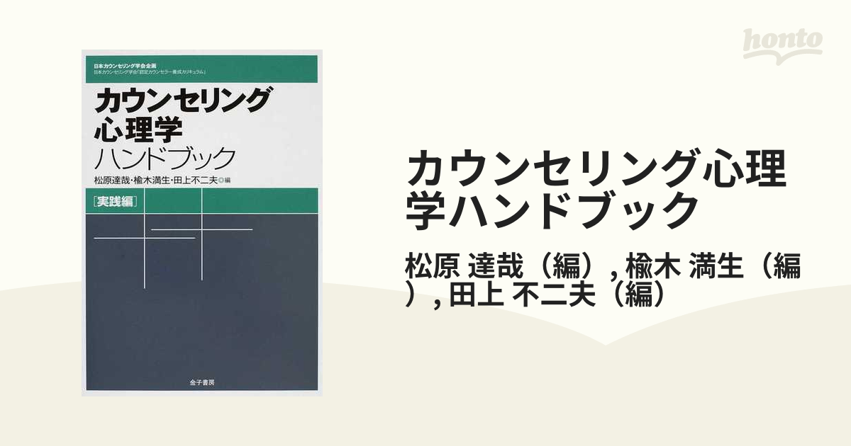 カウンセリング心理学ハンドブック 実践編の通販/松原 達哉/楡木 満生