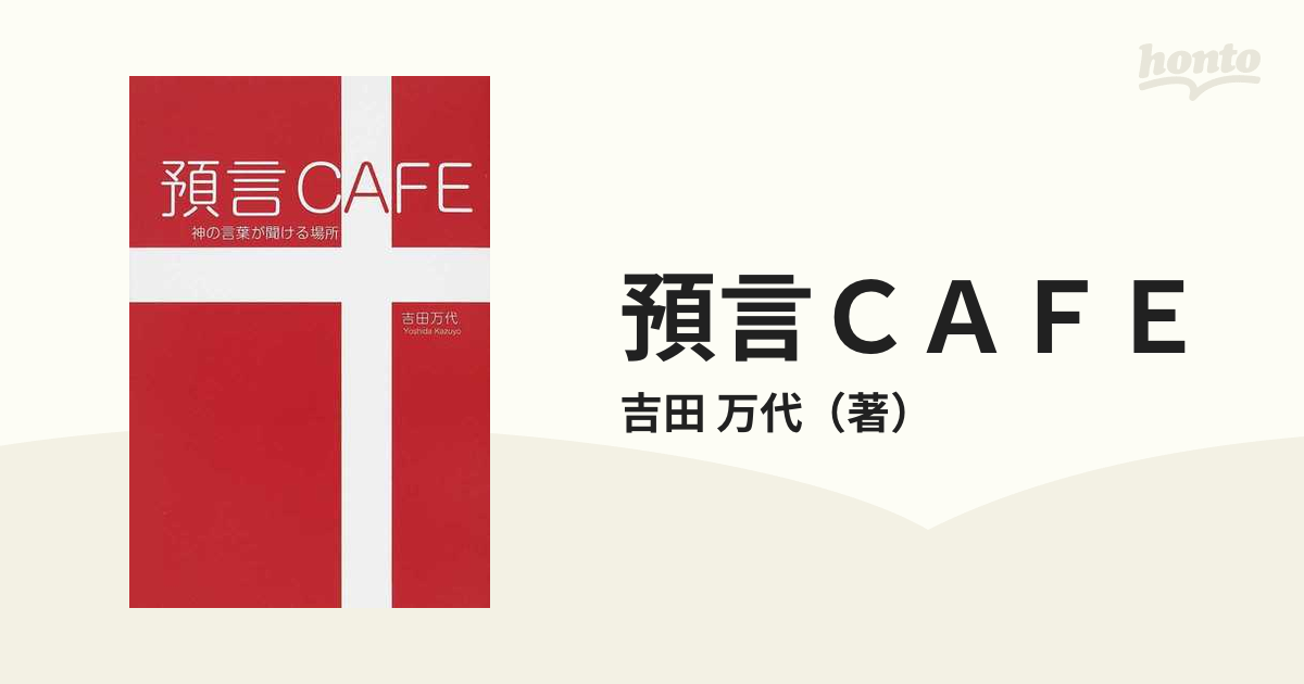 預言ＣＡＦＥ 神の言葉が聞ける場所