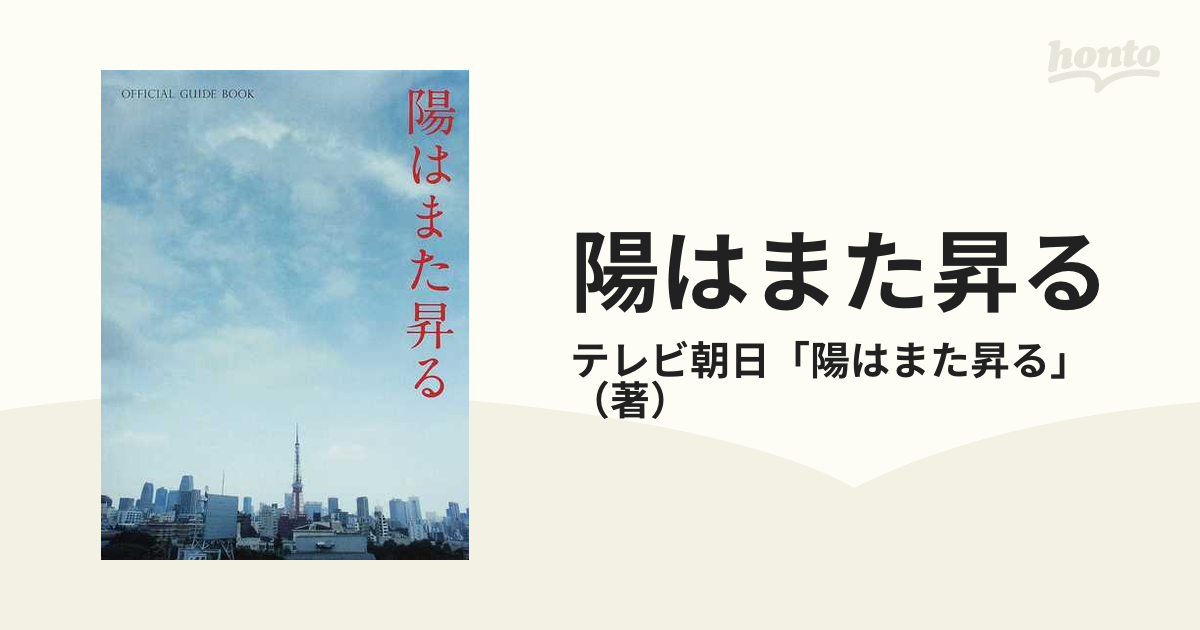 陽はまた昇る ＯＦＦＩＣＩＡＬ ＧＵＩＤＥ ＢＯＯＫ