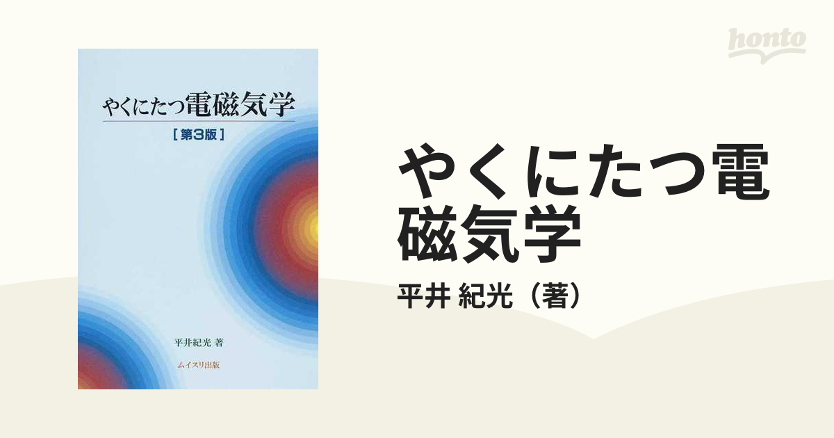 やくにたつ電磁気学 第３版