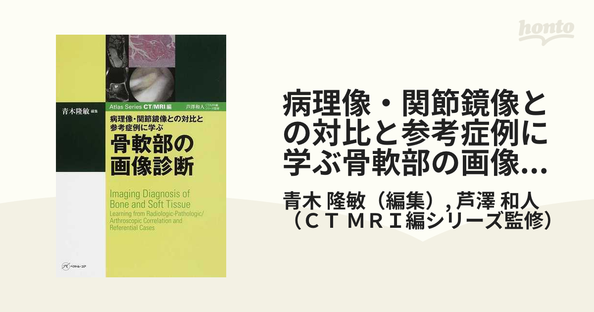 病理像・関節鏡像との対比と参考症例に学ぶ骨軟部の画像診断 Atlas