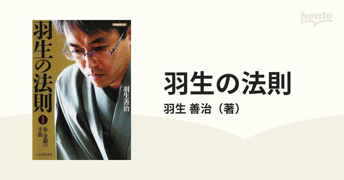 羽生の法則 １ 歩・金銀の手筋の通販/羽生 善治 - 紙の本：honto本の