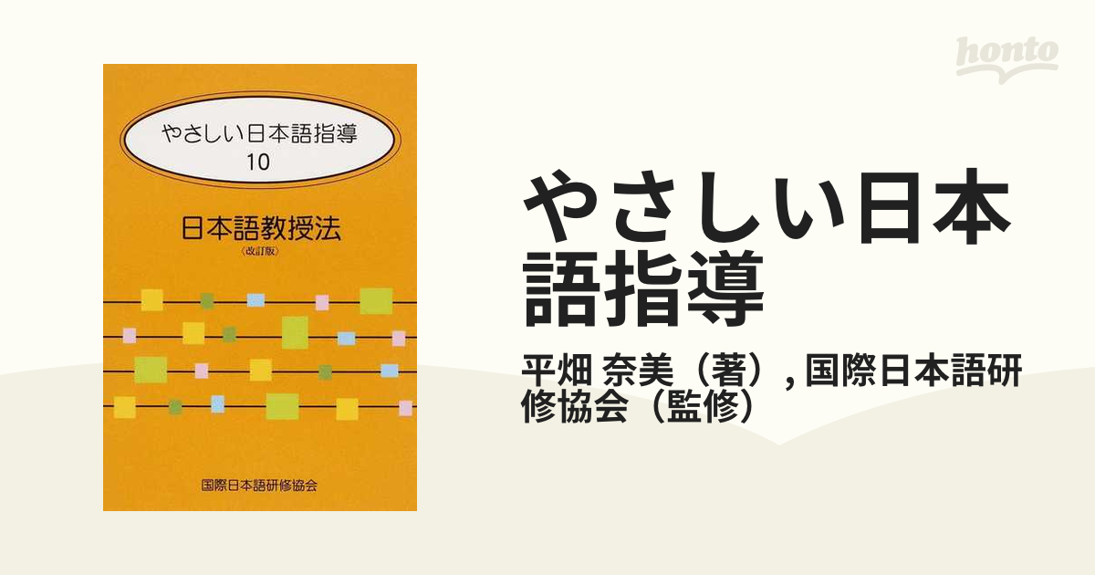 やさしい日本語指導 改訂版 １０ 日本語教授法