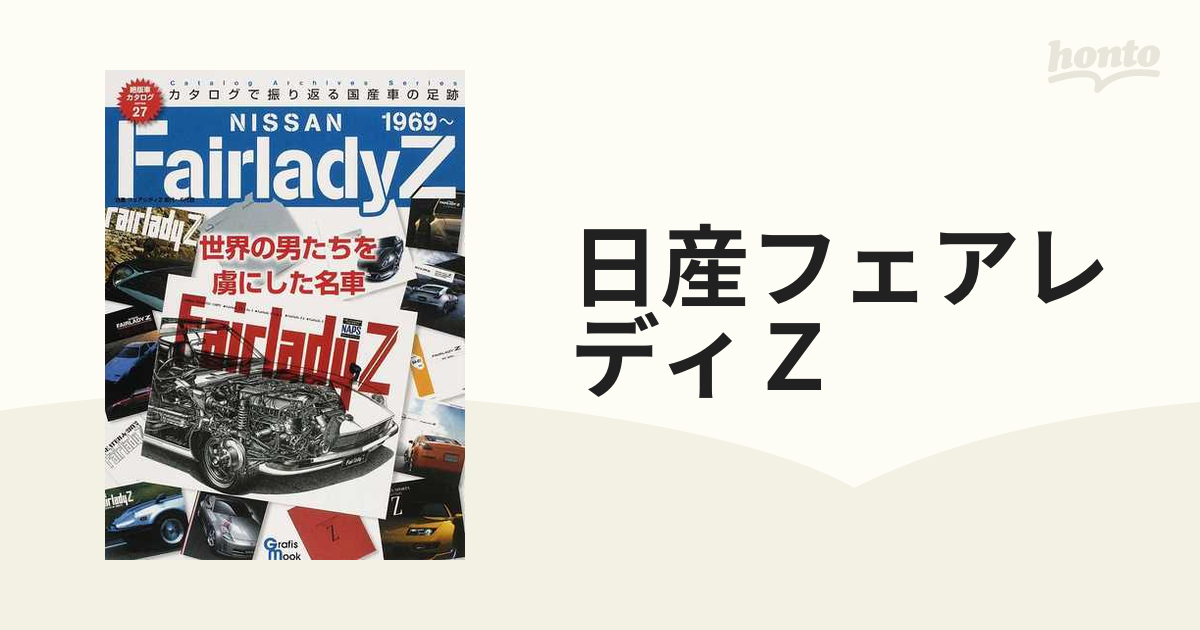 日産フェアレディＺ 初代〜６代目世界の男たちを虜にした名車 カタログで振り返る国産車の足跡