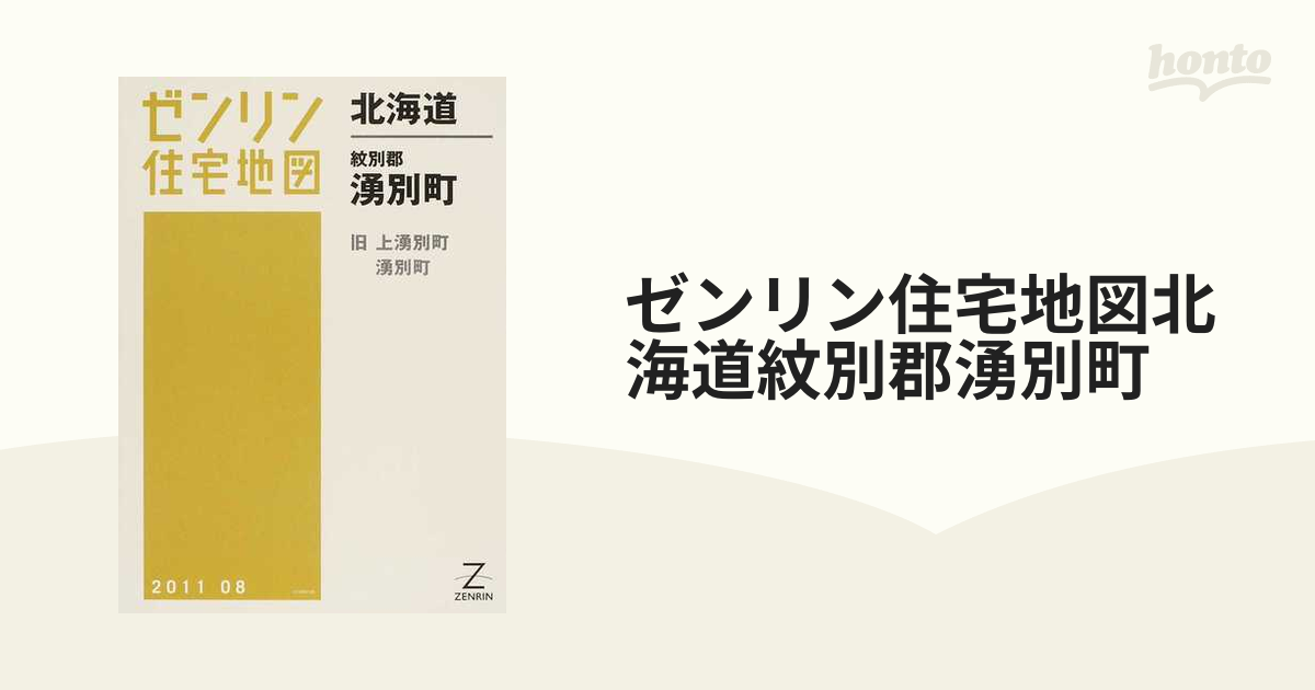 ゼンリン住宅地図北海道紋別郡湧別町 旧上湧別町 湧別町の通販 - 紙の