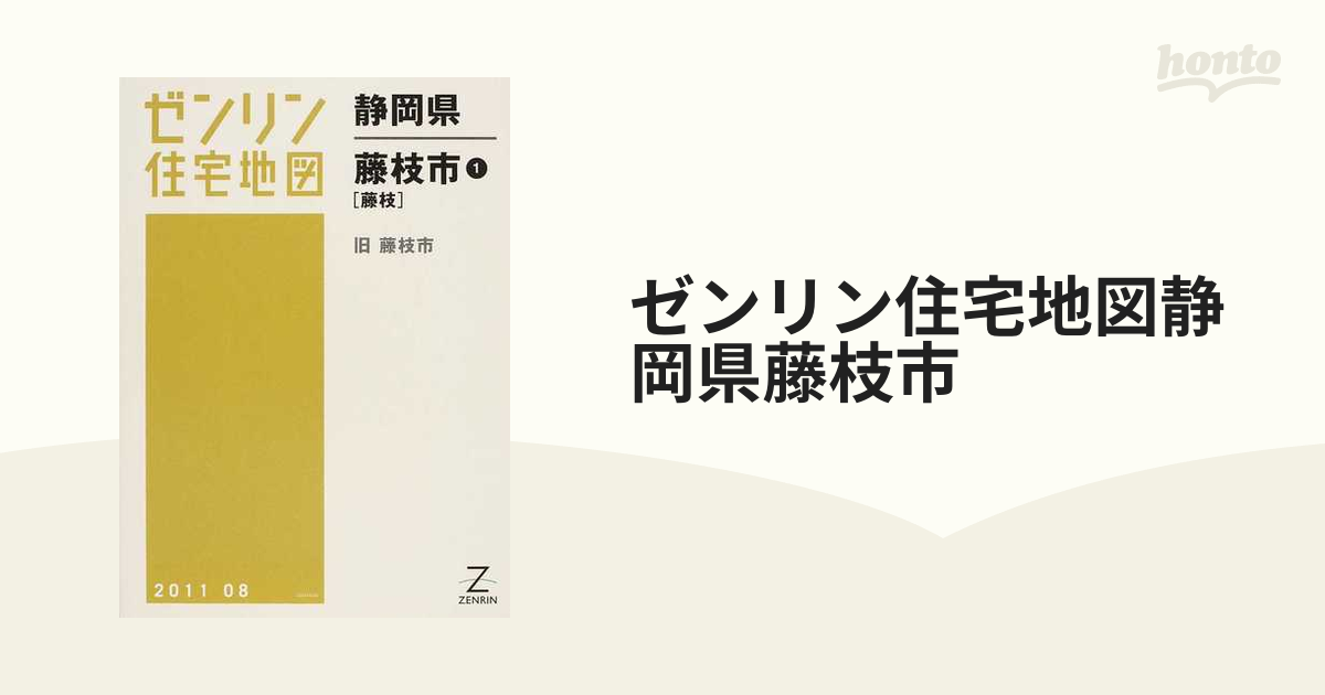 ゼンリン住宅地図静岡県藤枝市 １ 藤枝