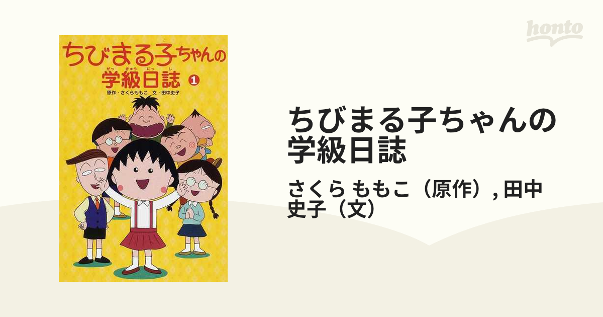 ちびまる子ちゃんの学級日誌 １の通販/さくら ももこ/田中 史子 - 紙の ...