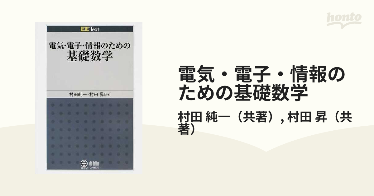 電気・電子・情報のための基礎数学