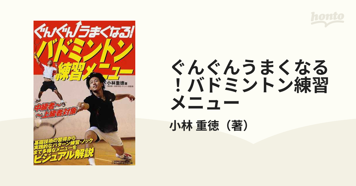 ぐんぐんうまくなる！バドミントン練習メニュー