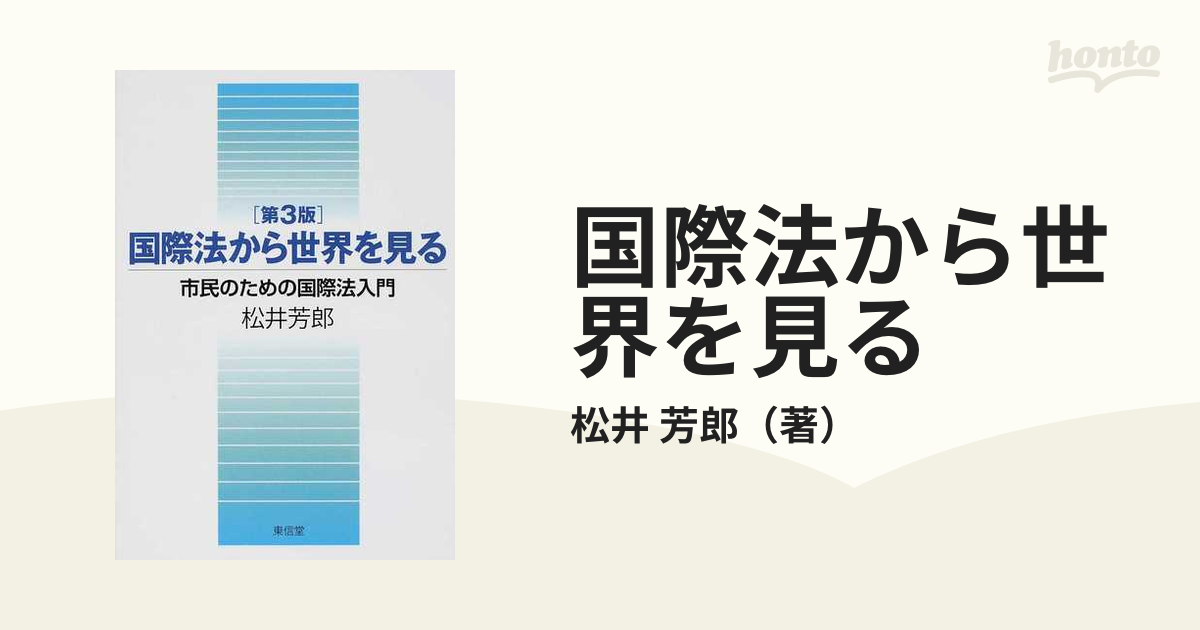 国際法から世界を見る 市民のための国際法入門 第３版