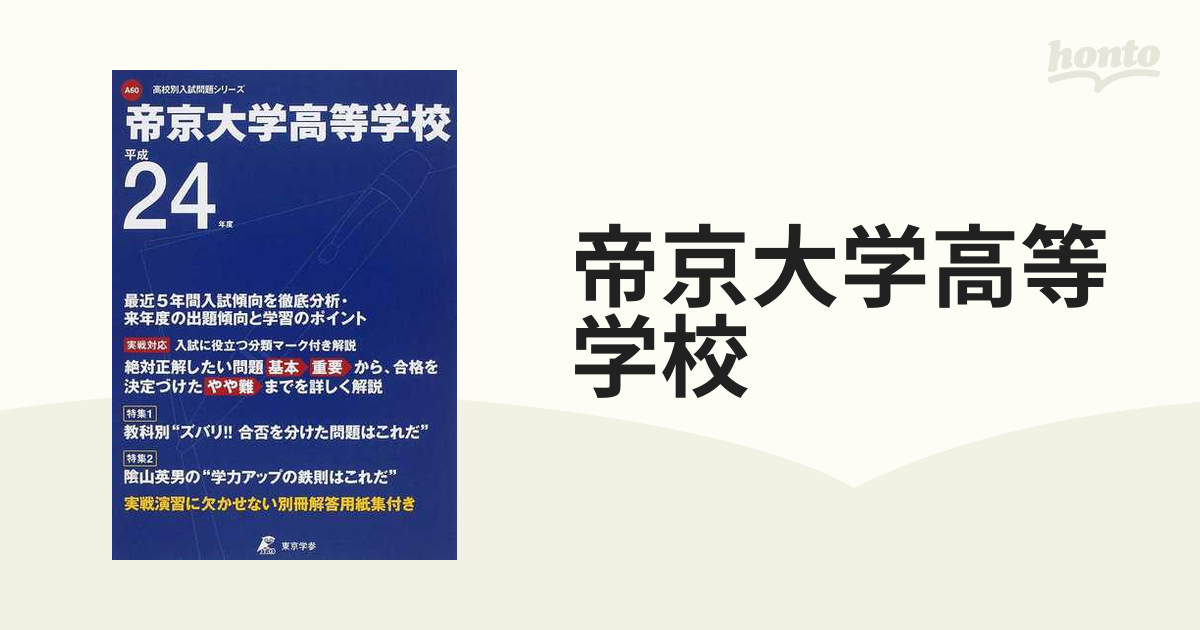 帝京大学中学校 ２４年度/東京学参 www.krzysztofbialy.com