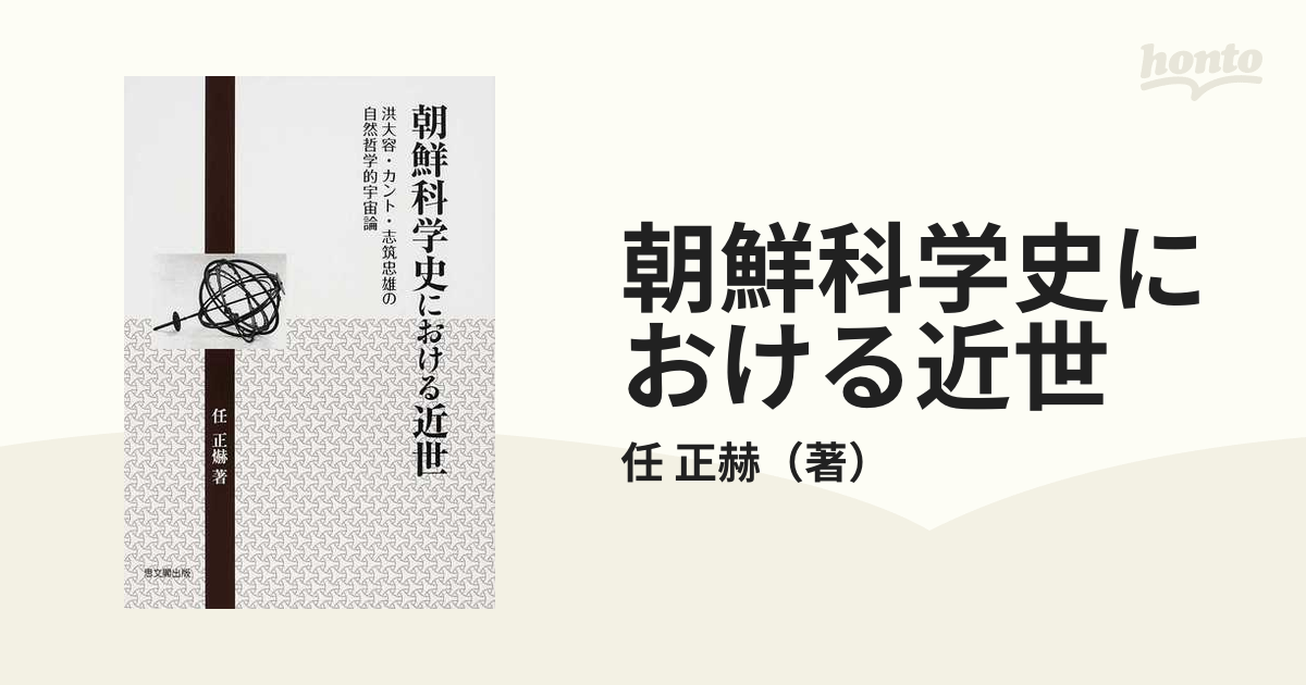 朝鮮科学史における近世 洪大容・カント・志筑忠雄の自然哲学的宇宙論