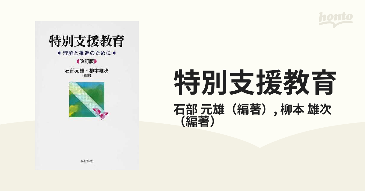 特別支援教育 理解と推進のために／石部元雄，柳本雄次