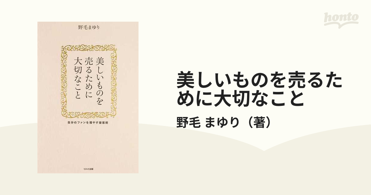 美しいものを売るために大切なこと 自分のファンを増やす接客術