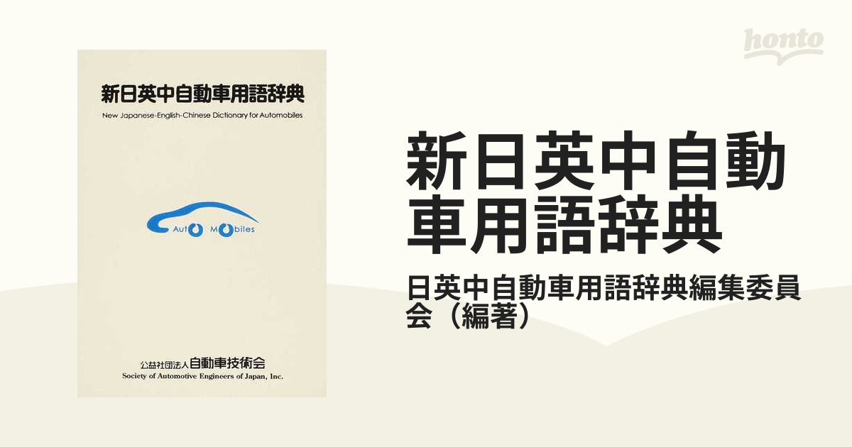 自動車用語辞典、辞書、自動車のバイブルです。　美品！ 新版自動車用語辞典 | 大須賀 和美, 大須賀 博 |本 | 通販 | Amazon