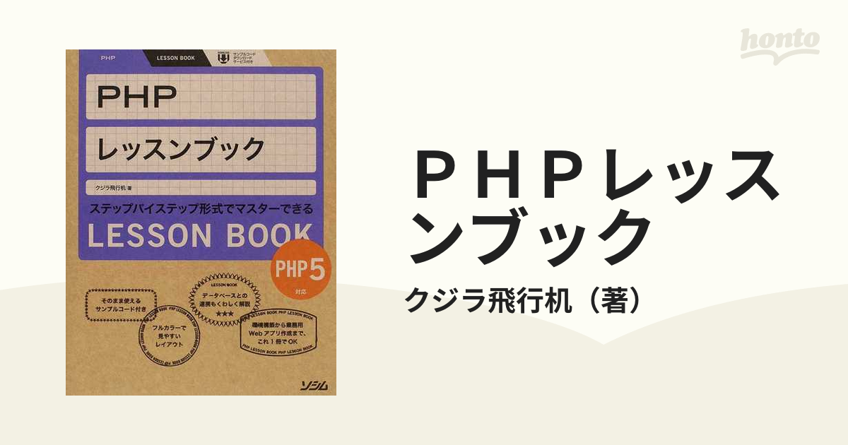 PHPレッスンブック ステップバイステップ形式でマスターできる