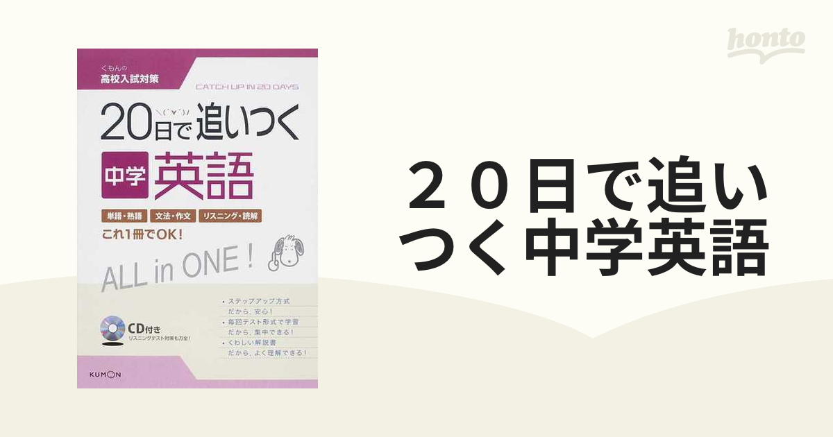 ２０日で追いつく中学英語の通販 - 紙の本：honto本の通販ストア