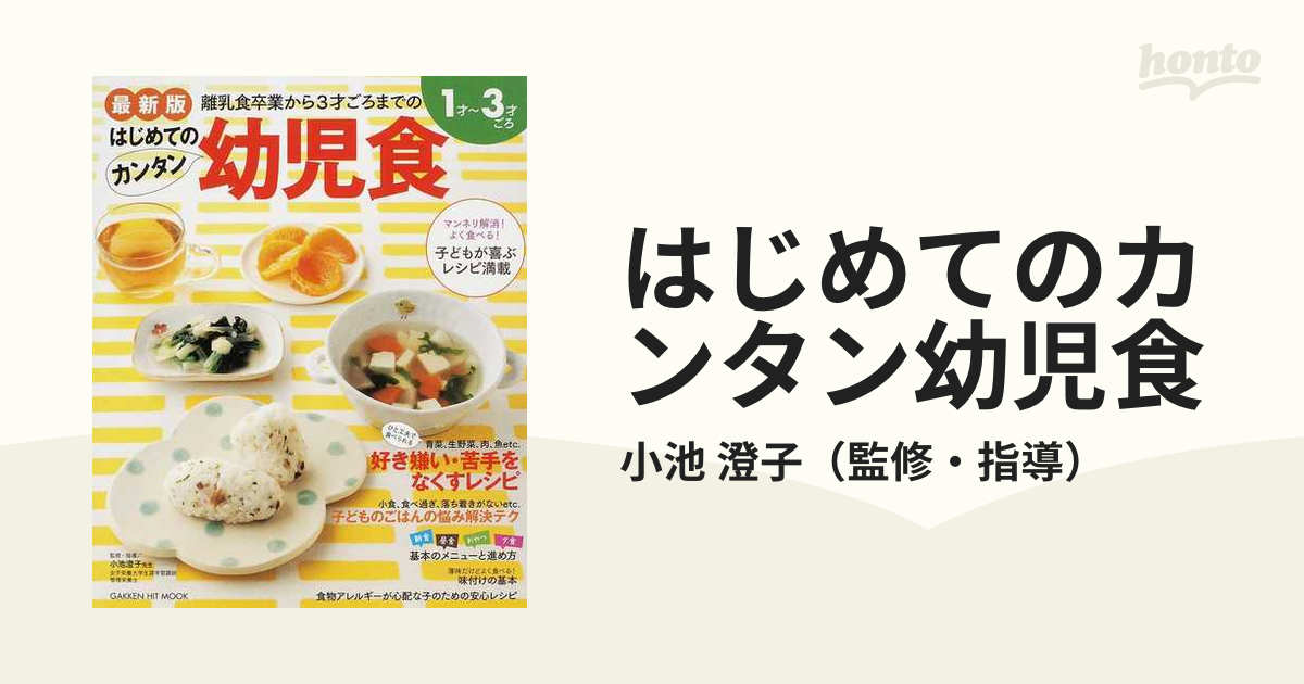 はじめてのカンタン幼児食 最新版 １才〜３才ごろ 離乳食卒業から３才