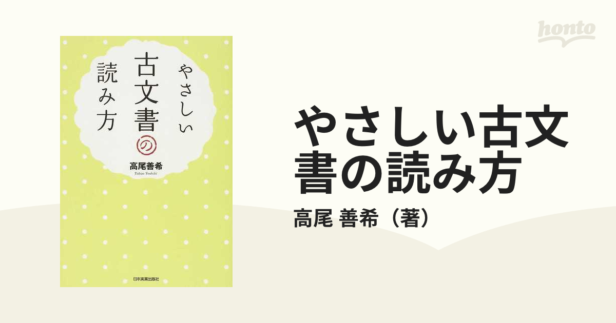 やさしい古文書の読み方の通販 高尾 善希 紙の本 Honto本の通販ストア