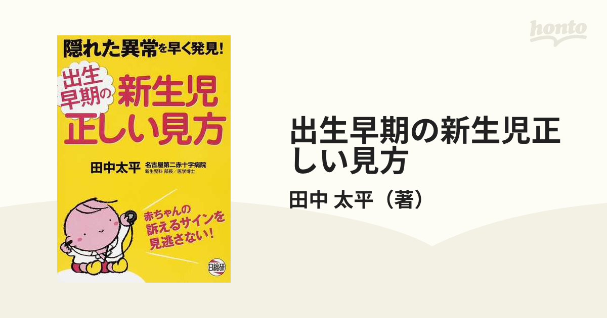 出生早期の新生児正しい見方 隠れた異常を早く発見！ 赤ちゃんの訴えるサインを見逃さない！