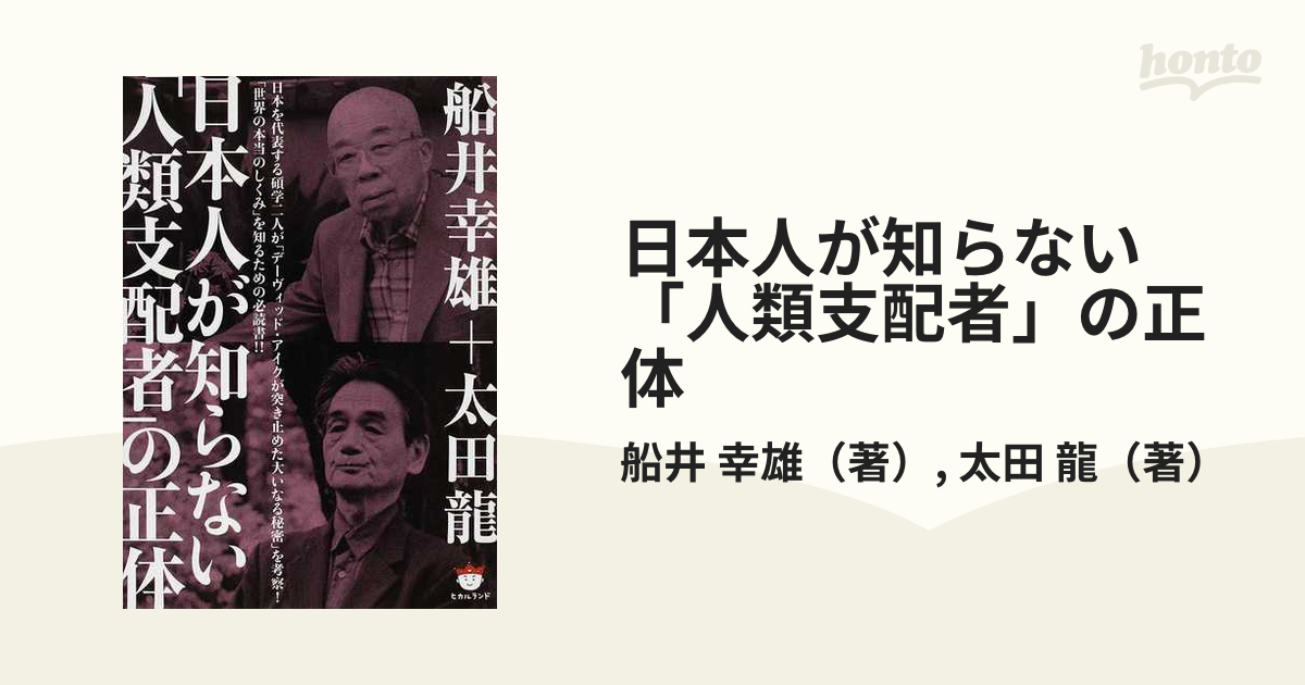 日本人が知らない「人類支配者」の正体